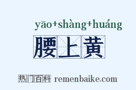 腰上黄是什么意思的图片